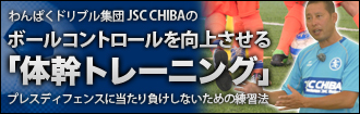 わんぱくドリブル軍団JSC CHIBAのボールコントロールを向上させる体幹トレーニング～プレスディフェンスに当たり負けしないための練習法～